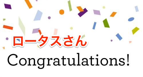 ロータスさんが３月に月収１５万円を達成されました！