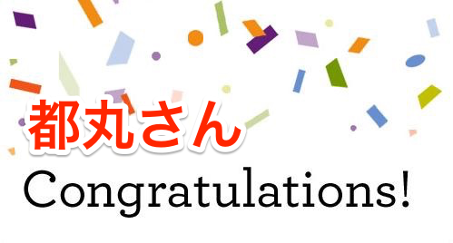 ４月に都丸さんが１１万円を達成されました！